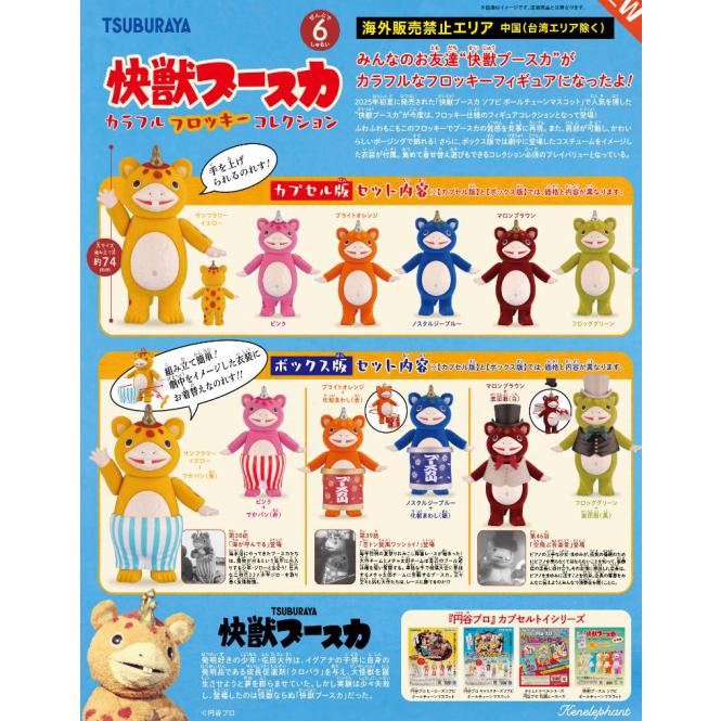 怪獣ブースカ カラフルフロッキーコレクション 全6種セット ケン
