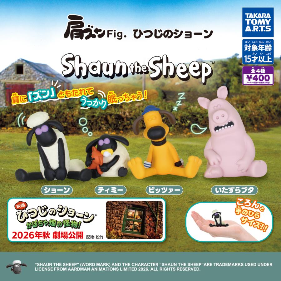 肩ズンFig. ひつじのショーン 全4種セット タカラトミーアーツ