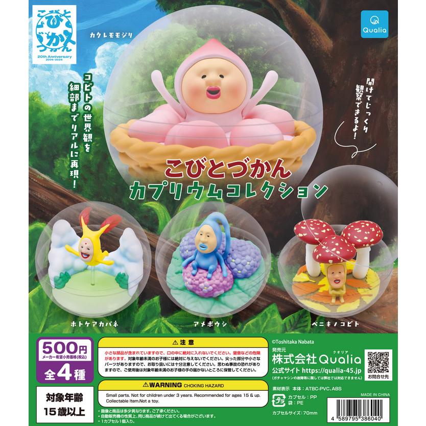 こびとづかん カプリウムコレクション 全4種セット クオリア（Yahoo!・ミックストイ）