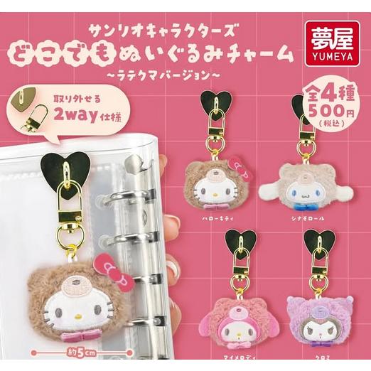 サンリオキャラクターズ どこでもぬいぐるみチャーム ラテクマ