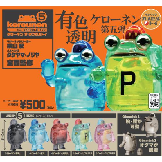 ケローネン ザ・カプセルトイ5 全5種セット ベネリック（Yahoo!・ミックストイ）