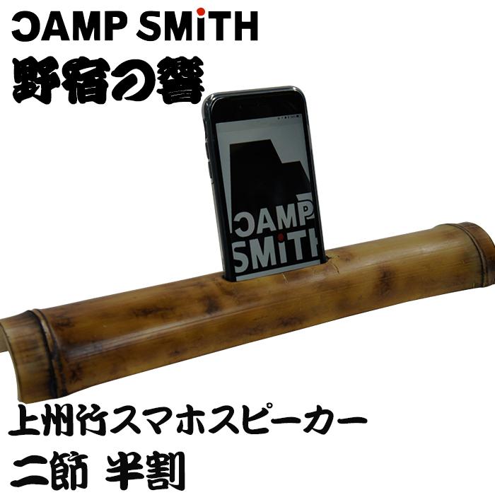 野宿の響 上州竹スマホスピーカー 2節 半割 : 火起こし・焚火・野営の