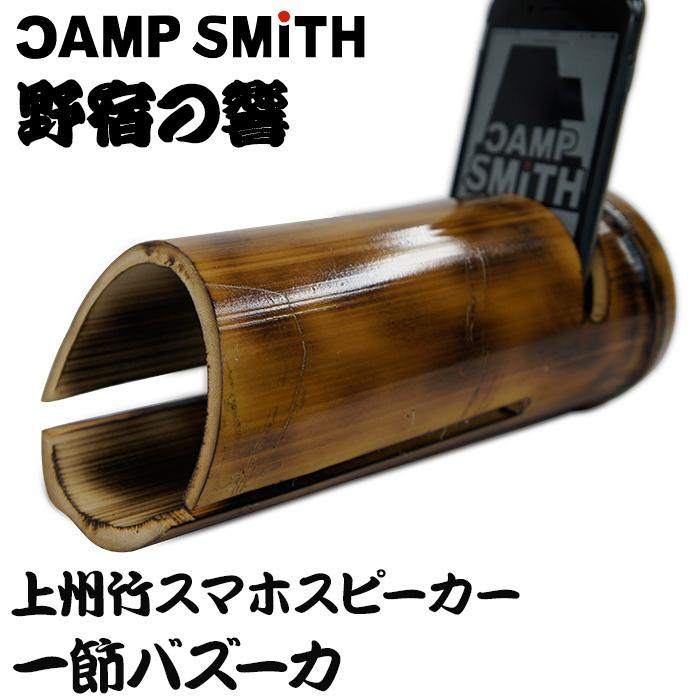 野宿の響 上州竹スマホスピーカー 1節バズーカ : 火起こし・焚火・野営