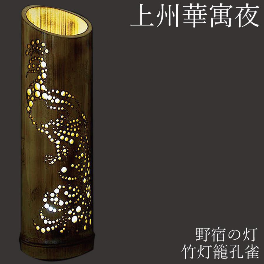 間接照明 おしゃれ 竹灯篭 野宿の灯 上州華寓夜 1節1段 竹あかり 孔雀