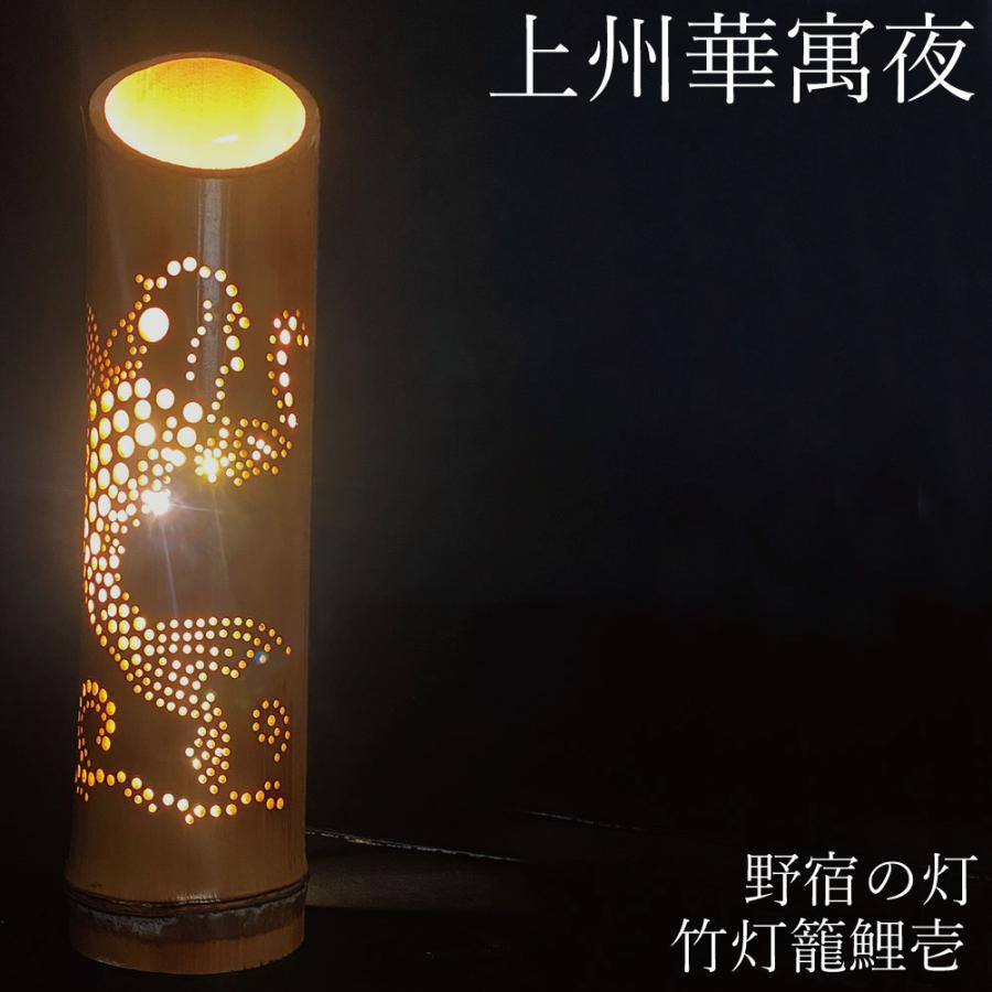 間接照明 おしゃれ 竹灯篭 野宿の灯 上州竹灯篭 1節1段 竹あかり 間接照明 おしゃれ 竹灯篭 野宿の灯 上州竹灯篭 1節1段 竹あかり
