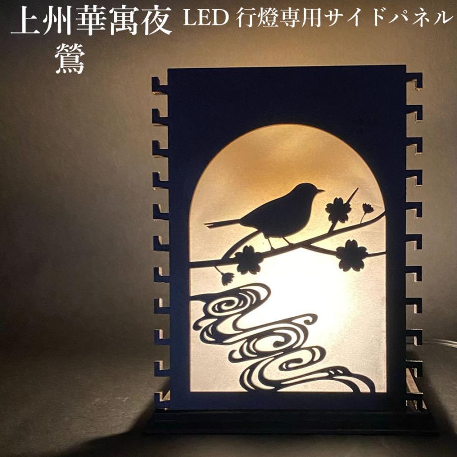 上州華寓夜 LED 行灯 専用サイドパネル 鶯 cpt-wa0001-51 野宿の灯 