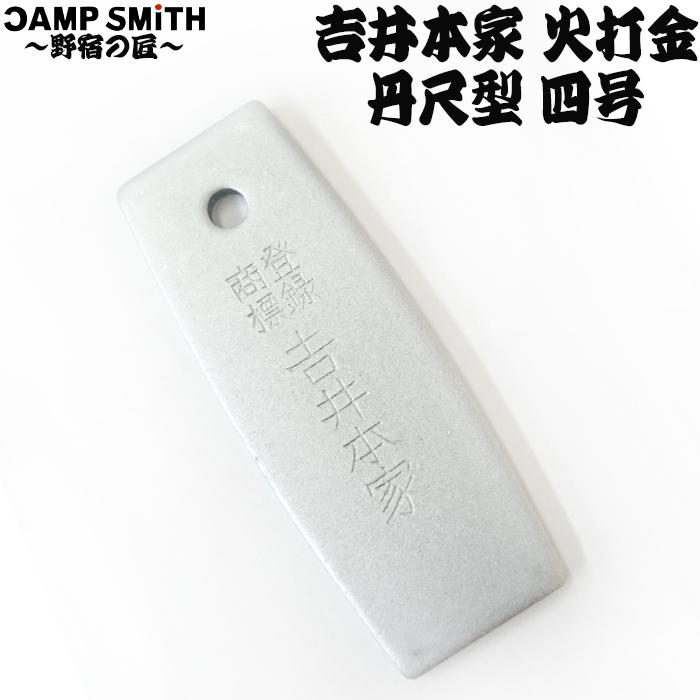 野宿の匠 火打金 4号(1枚入) 吉井本家 丹尺型 Y00204 : 火起こし・焚火