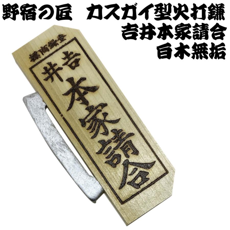 野宿の匠 火打金 カスガイ型 白木無垢 吉井本家請合 火打鎌 火打ち金