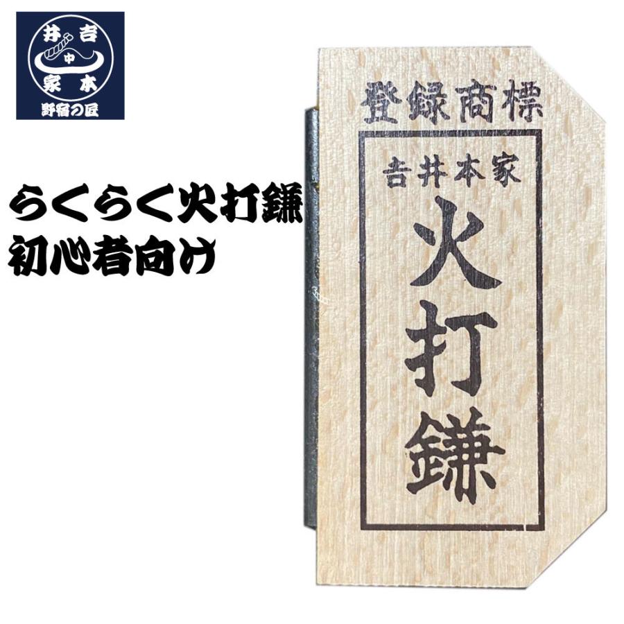 吉井本家 らくらく火打鎌 野宿の匠 CPT-Y00208 火打金 カスガイ型 火