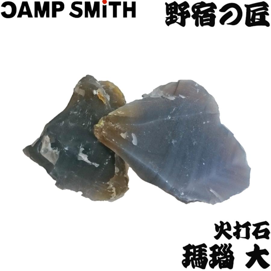 着火剤 野宿の匠 火打石 瑪瑙 大 Y00212 : 火起こし・焚火・野営の