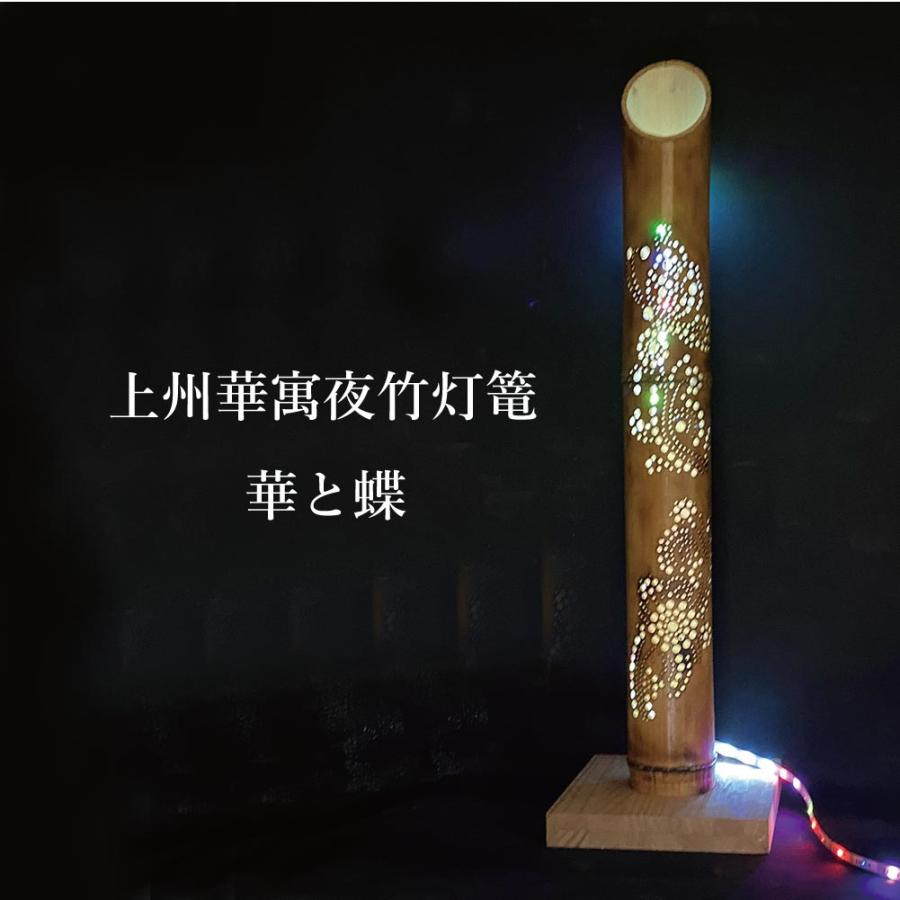 間接照明 おしゃれ 竹灯篭 野宿の灯 上州華寓夜 2節 華と蝶 竹あかり