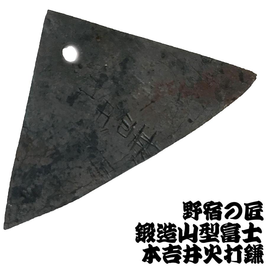 本吉井 鍛造 山型 山形 火打鎌 富士形 野宿の匠 火打金 吉井本家 鋼