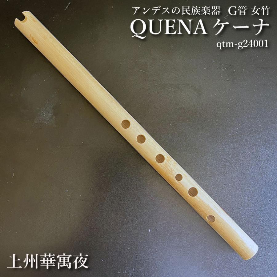 ケーナ（QUENA) アンデスの民族楽器 G管 左2指右4指使い手の小さい方
