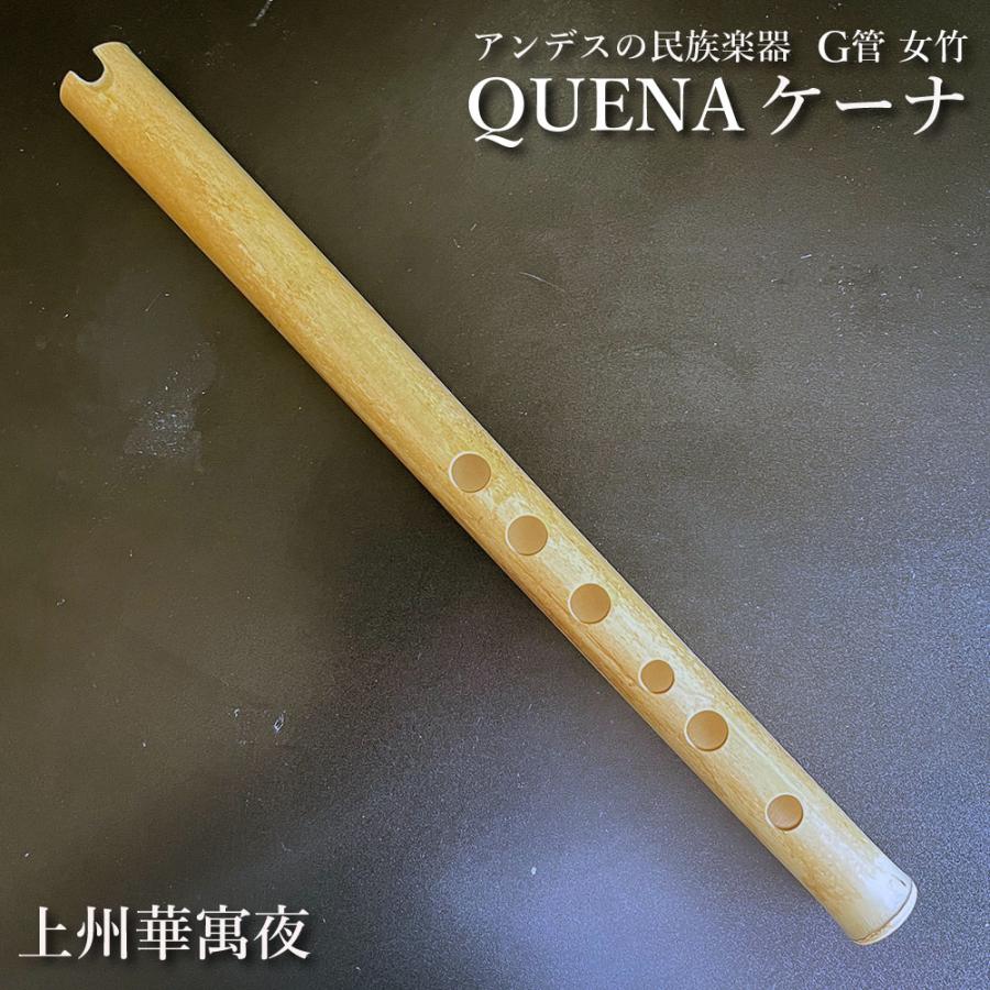 ケーナ（QUENA) アンデスの民族楽器 G管 左3指右3指使い手のサイズはM