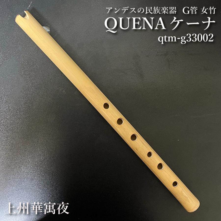 ケーナ（QUENA) アンデスの民族楽器 G管 左3指右3指使い手のサイズは
