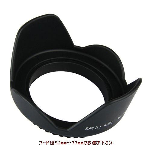 花形レンズフード径：49mm〜77mm 選択自由】標準レンズ用フード
