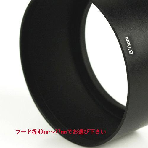 望遠レンズフード メタル/金属製【フード径49mm〜77mm 選択自由