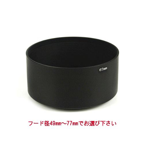 望遠レンズフード メタル/金属製【フード径49mm〜77mm 選択自由