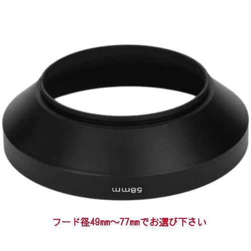 カメラレンズ 広角レンズフード メタル/金属製【フード径49mm〜77mm 選択自由