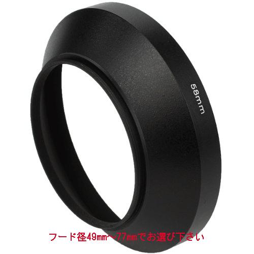 広角レンズフード メタル/金属製【フード径49mm〜77mm 選択自由