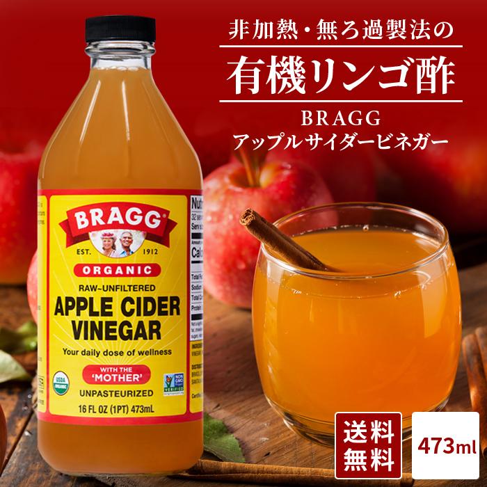 【送料無料】Braggアップルサイダービネガー 有機りんご酢 473ml 日本正規品  米国産 非加熱 無ろ過 酢酸菌 マザー JAS有機 健康酢 ビネガー 無添加 リンゴ酢（Yahoo!・MIYA ヤフー店）
