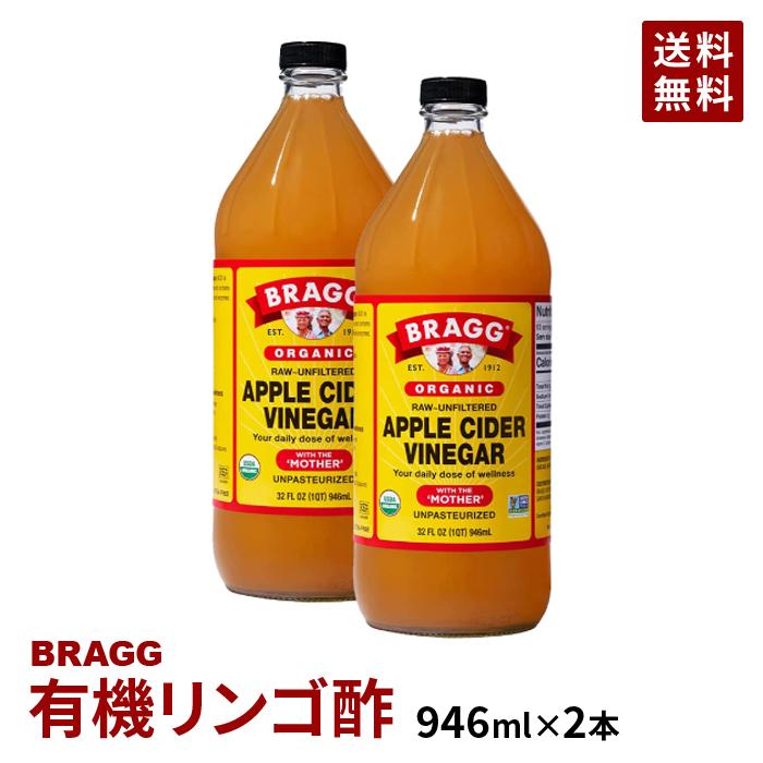 りんご酢 有機 アップルサイダービネガー BRAGG オーガニック 日本正規品 有機 りんご酢 946ml 2本セット :BRASA001:MIYA  ヤフー店 - 通販 - Yahoo!ショッピング