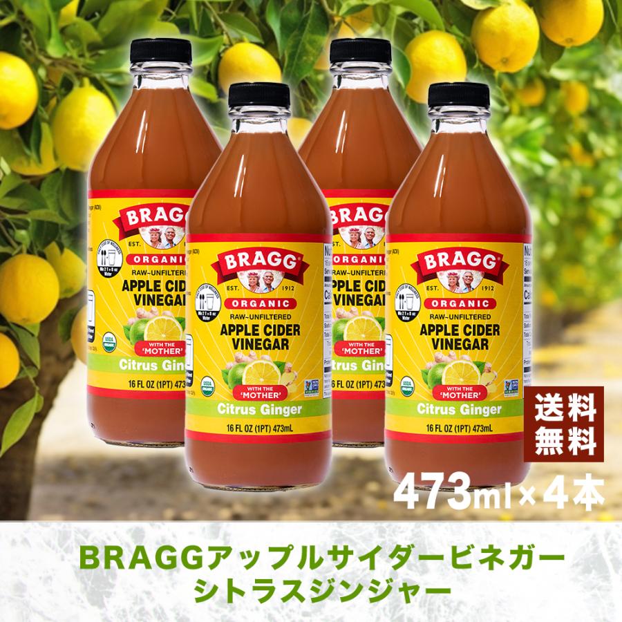 Bragg アップルサイダービネガー シトラスジンジャー 473ml × 4本セット りんご酢飲料 日本正規品 米国産 非加熱 無ろ過 リンゴ酢 無濾過 マザー 無濾過 | 