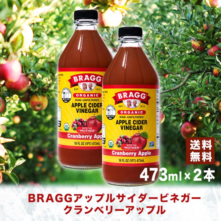 【送料無料】Braggアップルサイダービネガークランベリーアップル りんご酢 473ml × 2本セット 日本正規品 米国産 非加熱 無ろ過 酢酸菌 リンゴ酢 マザー | ブランド登録なし