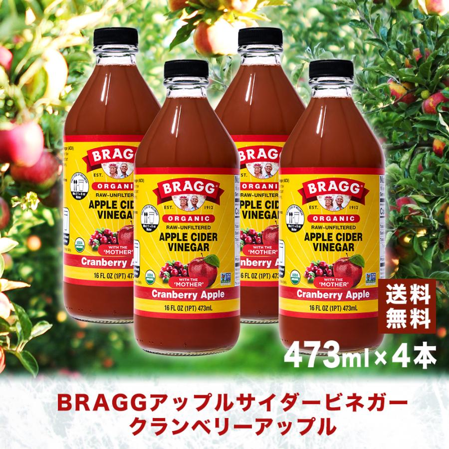 【送料無料】Braggアップルサイダービネガークランベリーアップル りんご酢 473ml × 4本セット 日本正規品 米国産 非加熱 無ろ過 酢酸菌 リンゴ酢 マザー | ブランド登録なし