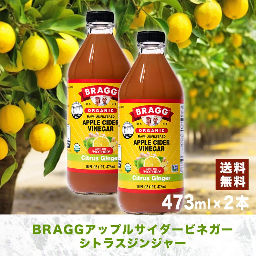 Bragg アップルサイダービネガー シトラスジンジャー 473ml × 2本セット りんご酢飲料 日本正規品 米国産 非加熱 無ろ過 リンゴ酢 無濾過 マザー 無濾過 | 
