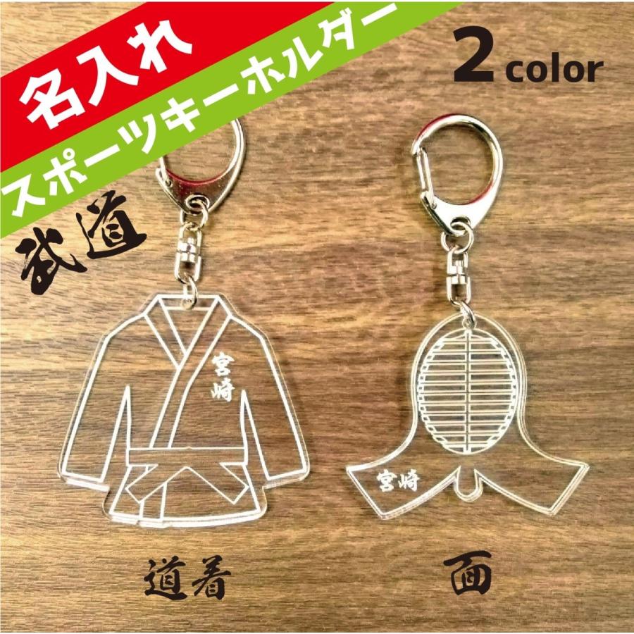 道着 面 スポーツ キーホルダー 空手 柔道 テコンドー 剣道 武道 格闘技 アクリル 名入れ チーム 部活 卒業 入学 卒園 入園 卒団 入団 記念 プレゼント Ac04 Miyabi Store 通販 Yahoo ショッピング