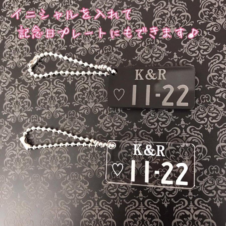 お名前 記念日 イニシャルストラップ ナンバープレート キーホルダー ストラップ 車好き 記念日