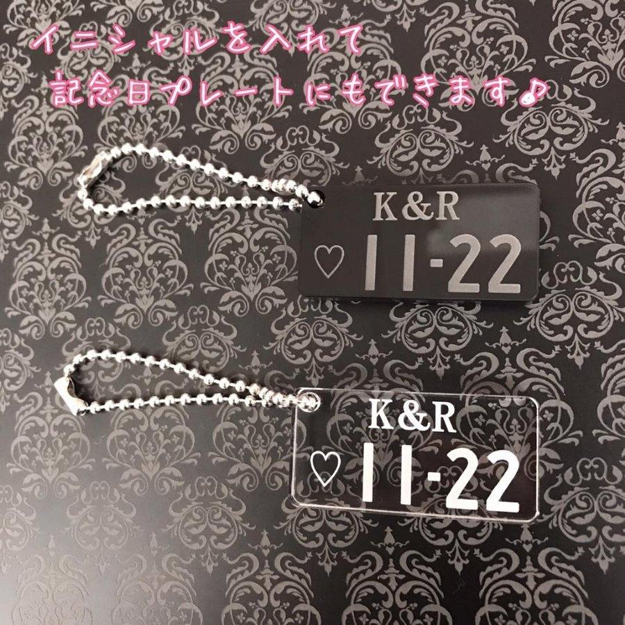 ナンバープレート キーホルダー ストラップ 車好き 記念日 イニシャル オリジナル アクセサリー 名入れ プレゼント ギフト アクリル 厚さ5mm｜miyabi-s｜04