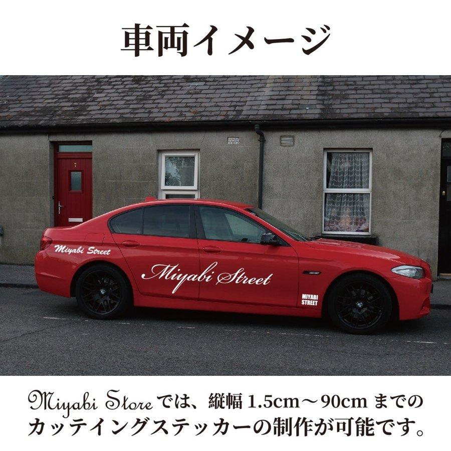 ステッカー 作成 店 車 おしゃれ 80cmまで同価格 送料無料 アウトドア かっこいい 看板屋が作る高品質 オーダー カッティング 切り文字 表札 名前 ポスト 数字｜miyabi-s｜11