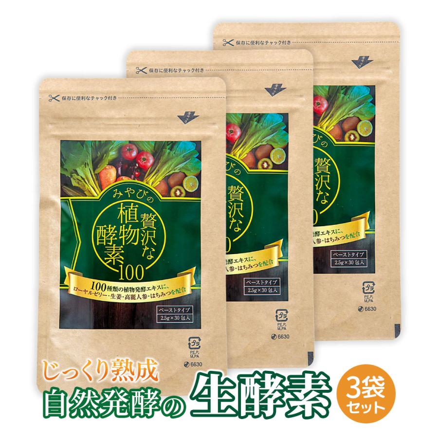 お買い得！植物酵素 3個 送料無料 生酵素 みやびの贅沢な植物酵素100 3袋セット 高麗人参