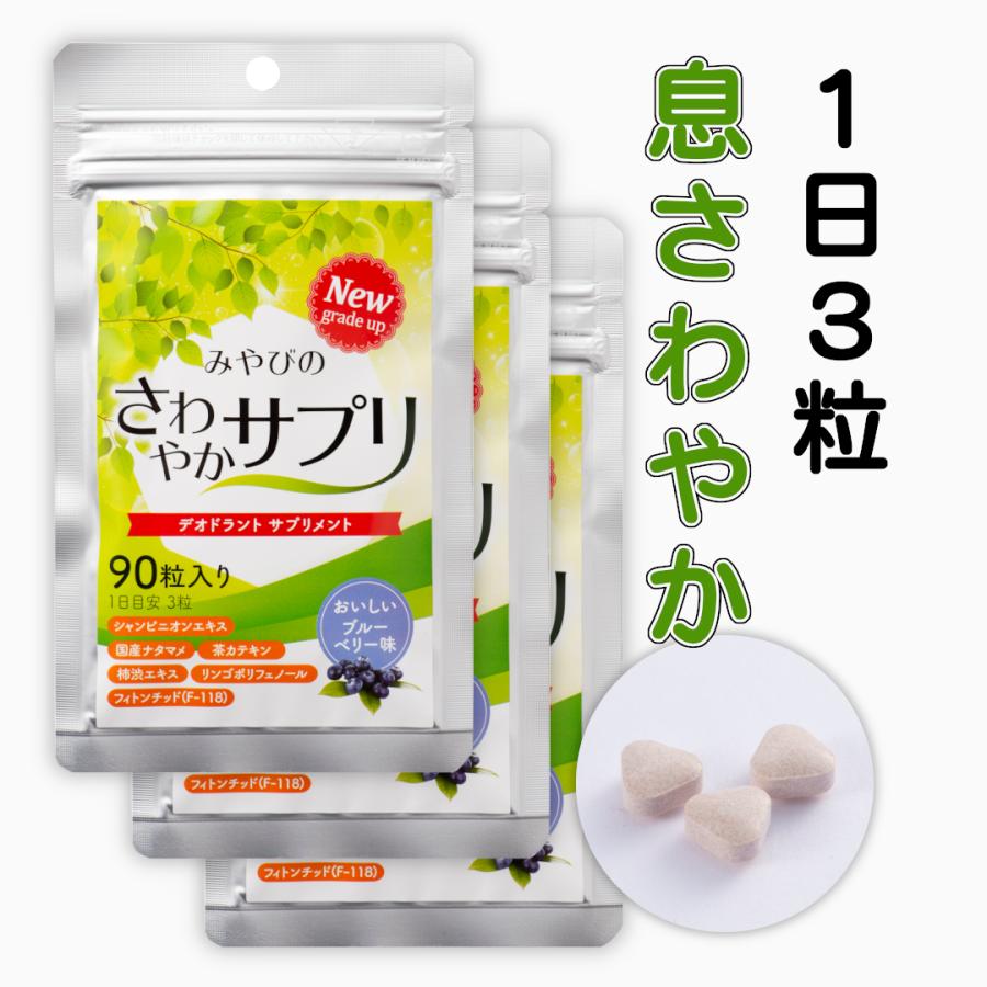 デオドラントサプリ さわやかサプリ 3袋セット シャンピニオン 渋柿