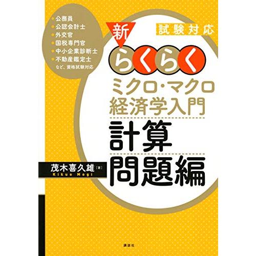 試験対応 新・らくらくミクロ・マクロ経済学入門 計算問題編 (KS専門書