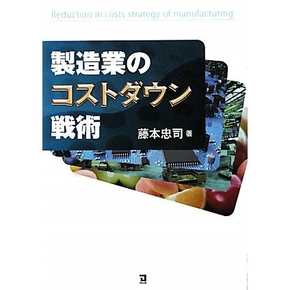 製造 業 の コスト ダウン 戦術