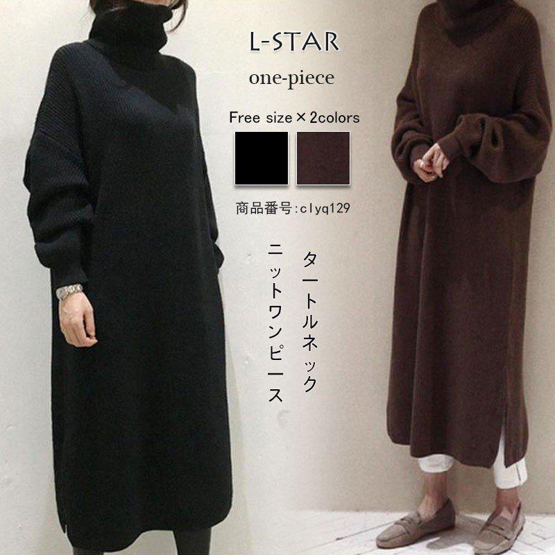 注目ショップ ブランドのギフト ニットワンピース コーデ 体型カバー ゆったり 大きいサイズ 長袖 レディース チュニック ニット ワンピース タートルネック ロングワンピース マキシ丈 ワンピース カラー Color2コーヒー