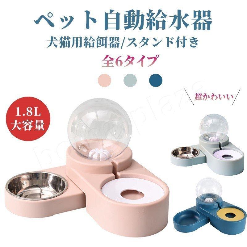 ペット用自動給水器 給餌器 犬猫ウサギ用 留守番 餌やり スタンド付き 全6タイプ 超かわいいデザイン 食器台 プラスチック フードボウル ボール 1 8l大容量 給餌器 自動給餌器 タイプ タイプ5