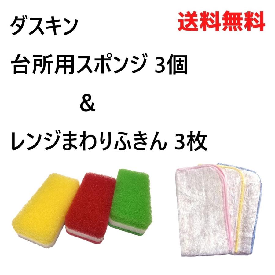 ダスキンスポンジ3個入り×２、レンジまわりふきん3枚入り