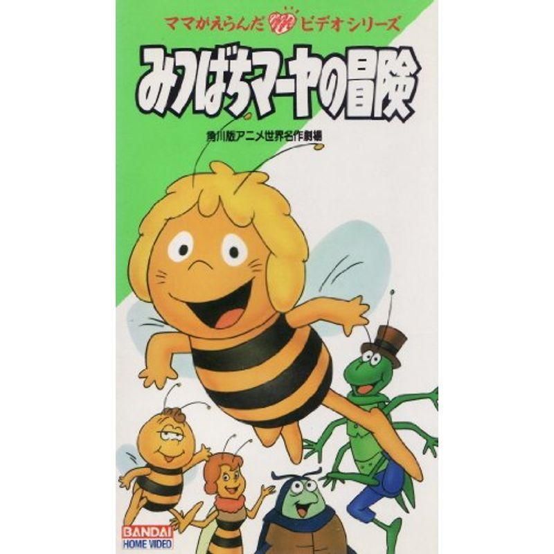 販売店 最強 のみつばちマーヤの冒険 雅goldのみつばちマーヤの冒険 Vhs