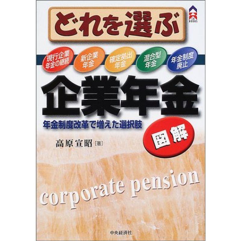 図解 雅goldの図解 どれを選ぶ企業年金 年金制度改革で増えた選択肢 Ck Ck Books Books usならショッピング ランキングや口コミも豊富なネット通販 更にお得なpaypay残高も スマホアプリも充実で毎日どこからでも気になる商品をその場でお求め