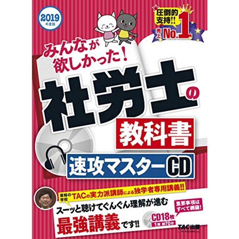 海外輸入 みんなが欲しかった 社労士の教科書 シリーズ みんなが欲しかった 19年度 速攻マスターcd ビジネス資格試験 Aliuminium Lt