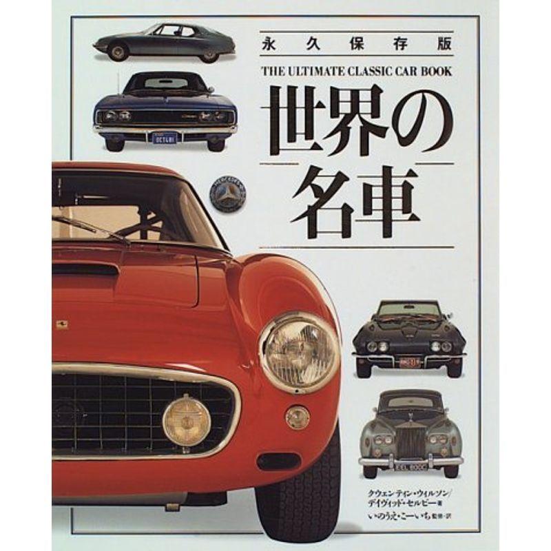世界の名車 永久保存版 中古車情報 雑誌 車 バイク us 雅gold