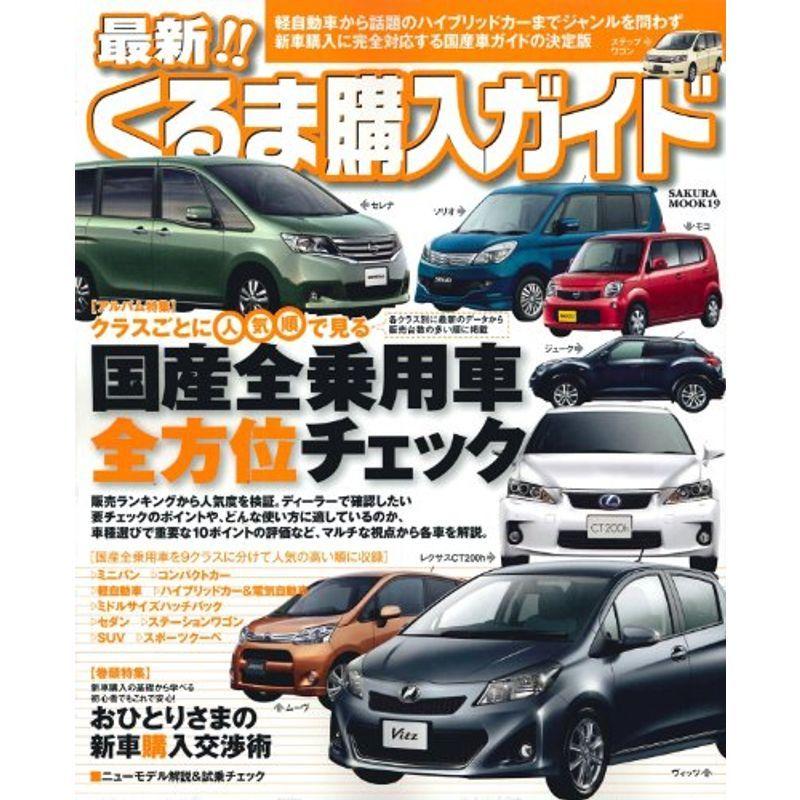 高速配送 最新くるま購入ガイド ジャンルを問わず新車購入に完全対応する国産車ガイド Sakura Mook 19 想像を超えての Turningheadskennel Com