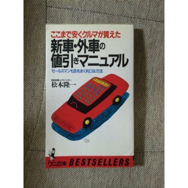 超爆安 新車 外車の値引きマニュアル セールスマンも舌をまく利口な方法 ここまで安くクルマが買えた ベストセラーシリーズ ワニの本 車 バイク Paddleandkite Fr