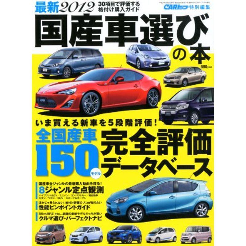 再再販 Carトップ増刊 最新12国産車選びの本 12年 07月号 雑誌 想像を超えての Www Aqtsolutions Com