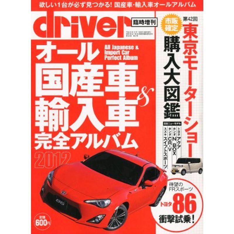 お買得オール国産車 輸入車完全アルバム12 ドライバー 12年 01月号増刊 雑誌 新車情報 Moneystore Be