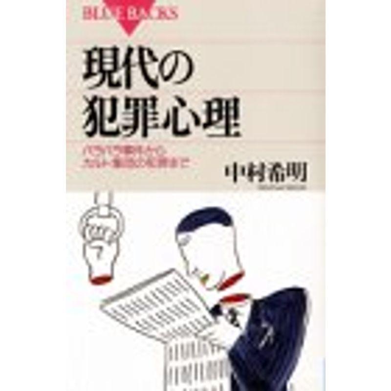 現代の犯罪心理 バラバラ事件からカルト集団の犯罪まで ブルーバックス Tsfebwh7gi 本 雑誌 コミック Www Ladosur Cl